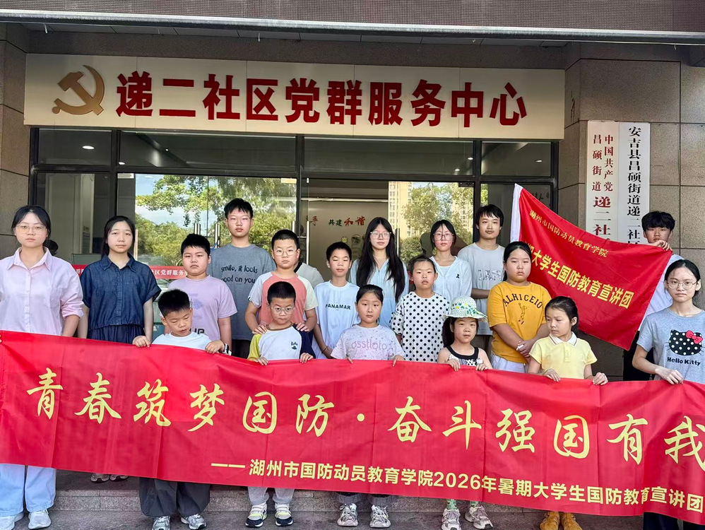 青春执笔绘国防 童心筑梦启新程  ——湖州市大学生国防...