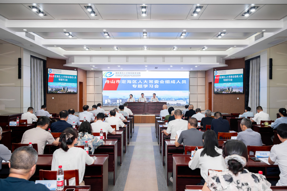 我校圆满承办舟山市定海区人大常委会组成人员专题学习...