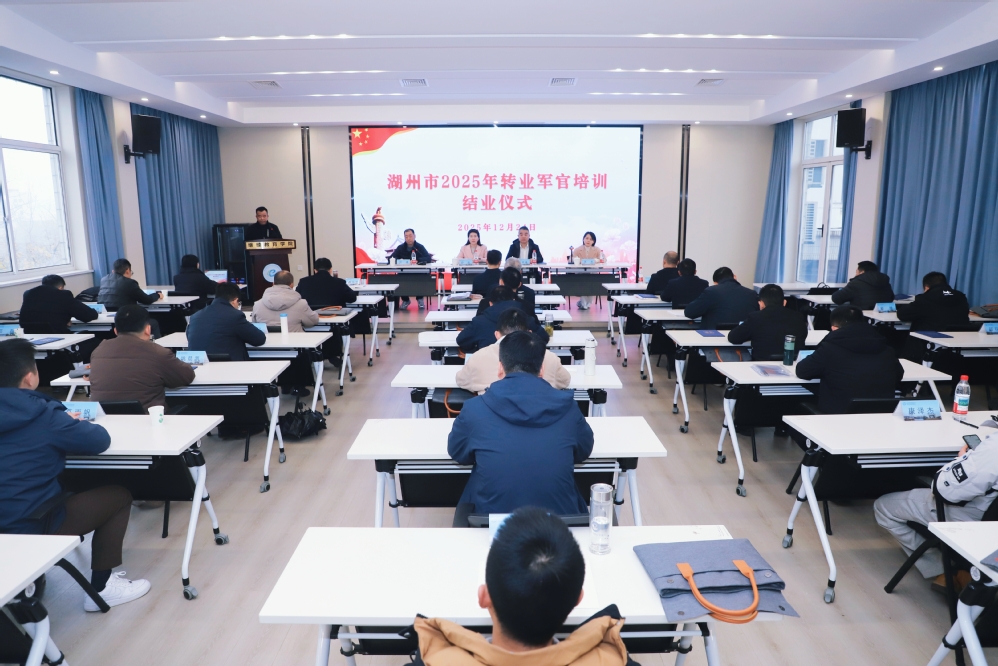 铸剑为犁启新程 戎光永续赴潮头 ——湖州市2025年度转业...