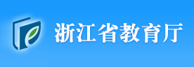 浙江省教育厅